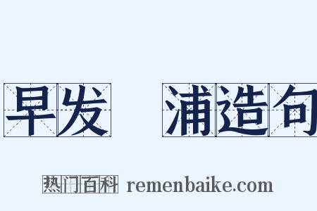 早发侜浦造句是什么意思的图片